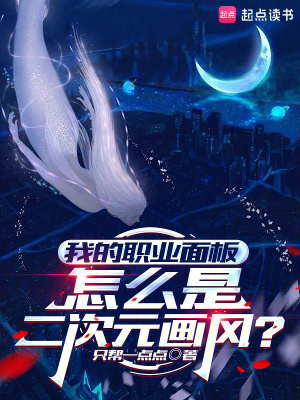 我的职业面板怎么是二次元画风？最新章节