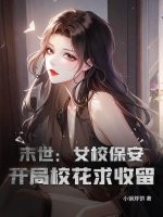 末世：女校保安，开局校花求收留最新章节