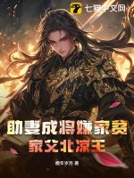 助妻成将嫌家贫？家父北凉王最新章节