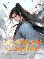 替兄守疆三年，归来逼我交战功最新章节