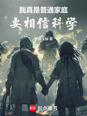 我真是普通家庭，要相信科学最新章节