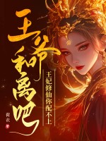 王爷和离吧，王妃修仙你配不上最新章节
