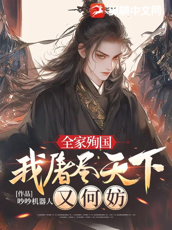 全家殉国，我屠尽天下又何妨最新章节