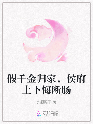 假千金归家，侯府上下悔断肠最新章节