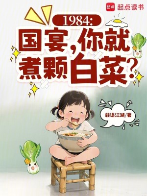 1984：国宴，你就煮颗白菜？最新章节