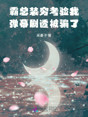 霸总装穷考验我，弹幕剧透被骗了最新章节