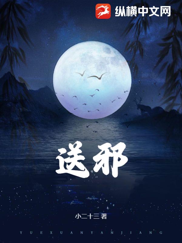 送邪最新章节