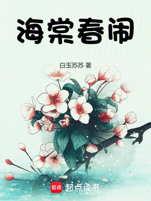 海棠春闹最新章节