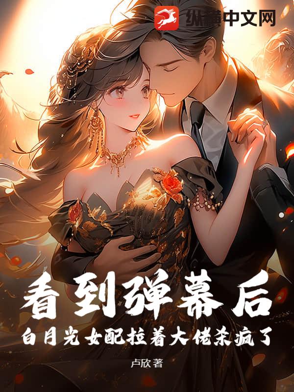 看到弹幕后，白月光女配拉着大佬杀疯了最新章节