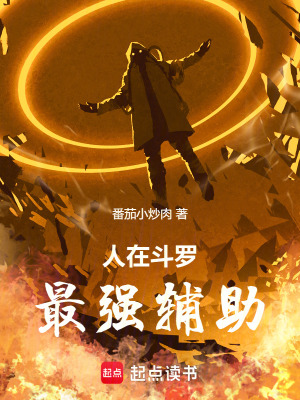 人在斗罗，最强辅助最新章节