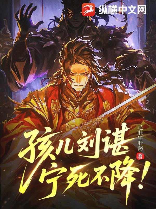 孩儿刘谌，宁死不降！最新章节