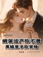 绑架流产你不管，离婚签字你哭啥！最新章节