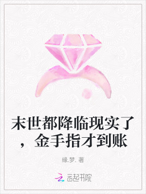 末世都降临现实了，金手指才到账最新章节