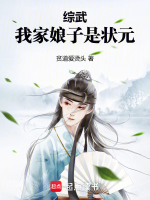 综武：我家娘子是状元最新章节