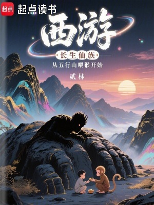 西游：长生仙族从五行山喂猴开始最新章节