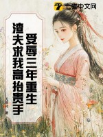 受辱三年重生，渣夫求我高抬贵手最新章节