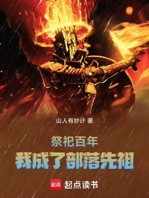 祭祀百年，我成了部落先祖最新章节