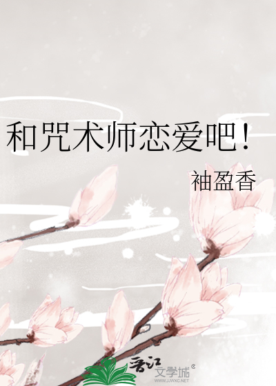 和咒术师恋爱吧！最新章节
