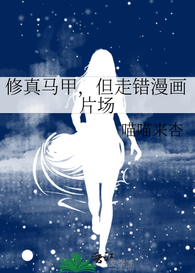 修真马甲，但走错漫画片场最新章节