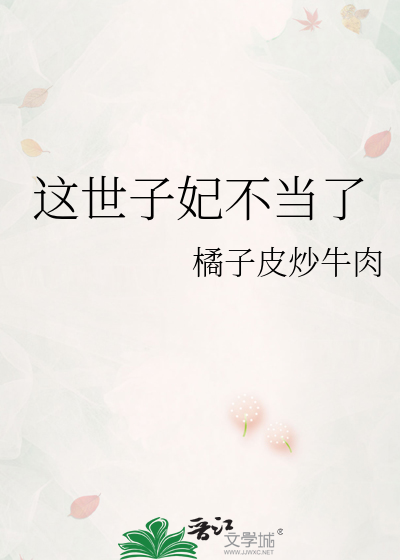 这世子妃不当了最新章节