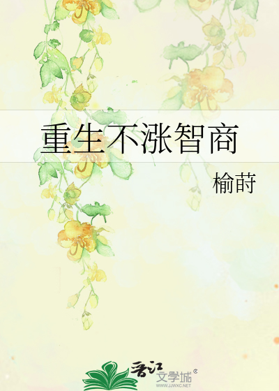 重生不涨智商最新章节