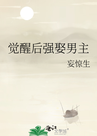 觉醒后强娶男主最新章节