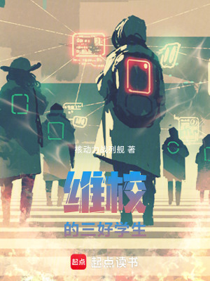 维校的三好学生最新章节