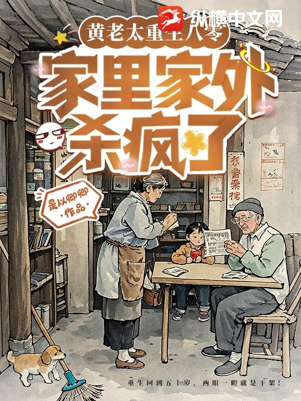 黄老太重生八零，家里家外杀疯了最新章节