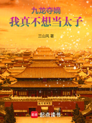 九龙夺嫡，我真不想当太子最新章节