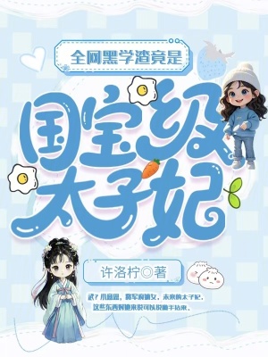 全网黑学渣竟是国宝级太子妃最新章节