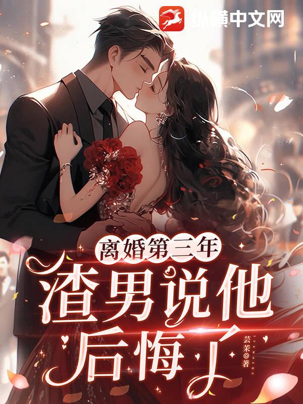 离婚第三年，渣男说他后悔了最新章节