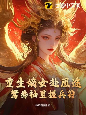 全家夺我军功，重生嫡女屠了满门最新章节