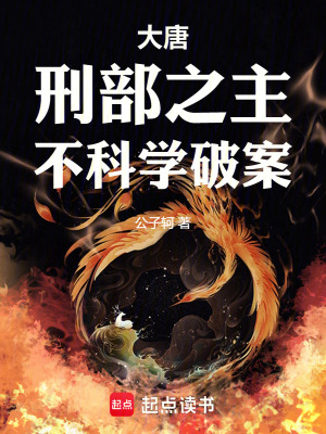 大唐：刑部之主，不科学破案最新章节