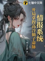 情报系统：开局拿捏高冷仙子命脉最新章节
