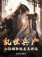 乱世兵户，入伍领取绝色美娇娘最新章节