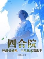 四合院：神级机械师，全院跪求我出手最新章节