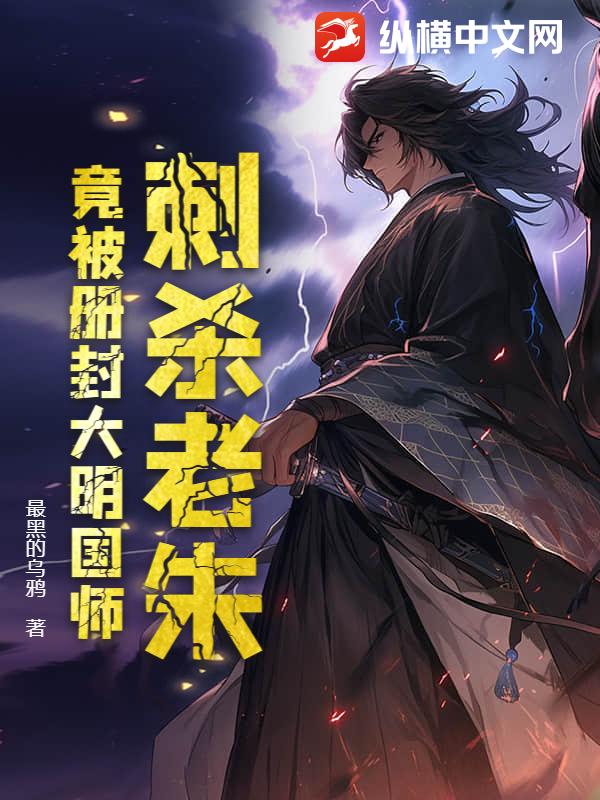 刺杀老朱，竟被册封大明国师最新章节