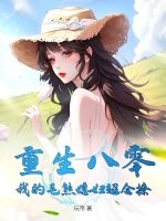 重生八零：我的毛熊媳妇超会撩最新章节