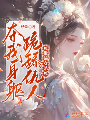 夺我身躯跪舔反派？疯批嫡女杀疯最新章节
