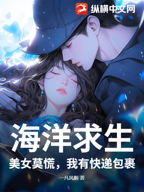 海洋求生：美女莫慌，我有快递包裹最新章节