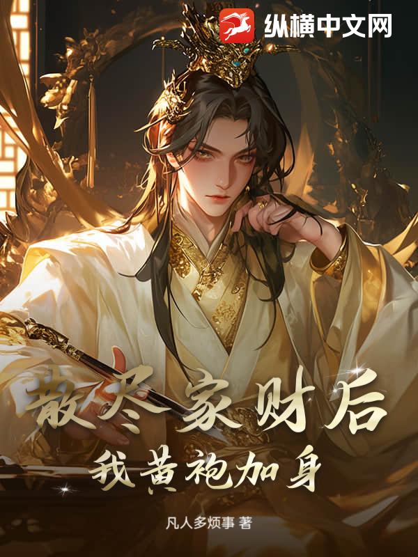 散尽家财后，我黄袍加身最新章节