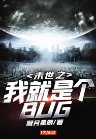 末世之我就是个BUG最新章节