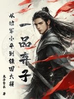 一品弃子，从边军小卒到镇国大将最新章节