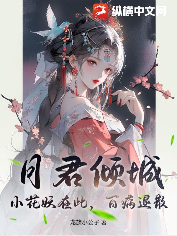 月君倾城：小花妖在此，百病退散最新章节
