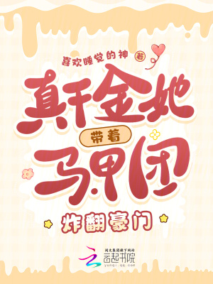 真千金她带着马甲团炸翻豪门最新章节