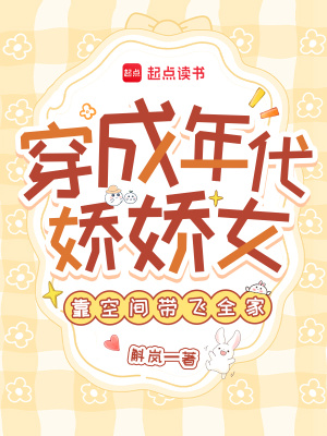穿成年代娇娇女，靠空间带飞全家最新章节