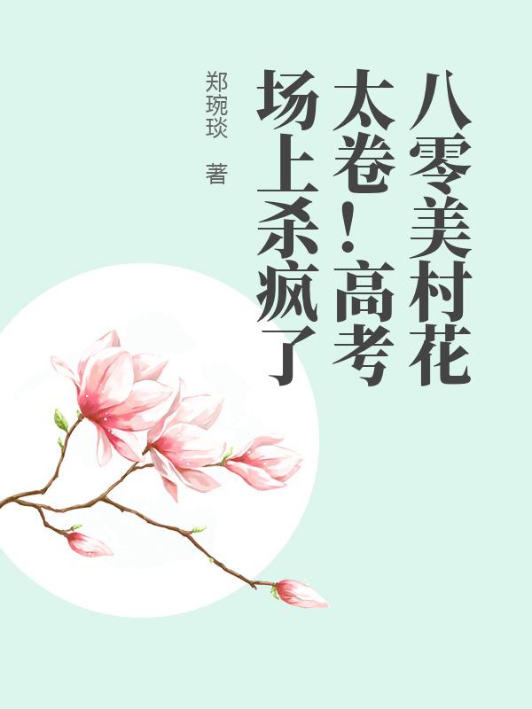 八零美村花太卷！高考场上杀疯了最新章节