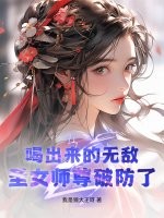 喝出来的无敌，圣女师尊破防了！最新章节