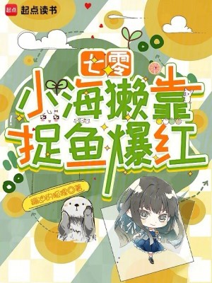 七零：小海獭靠捉鱼爆红最新章节