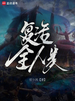 复活全人类最新章节